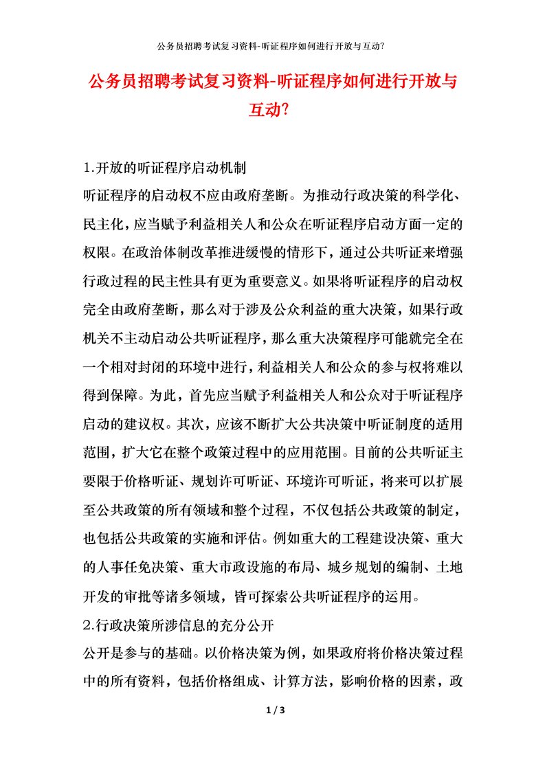 公务员招聘考试复习资料-听证程序如何进行开放与互动