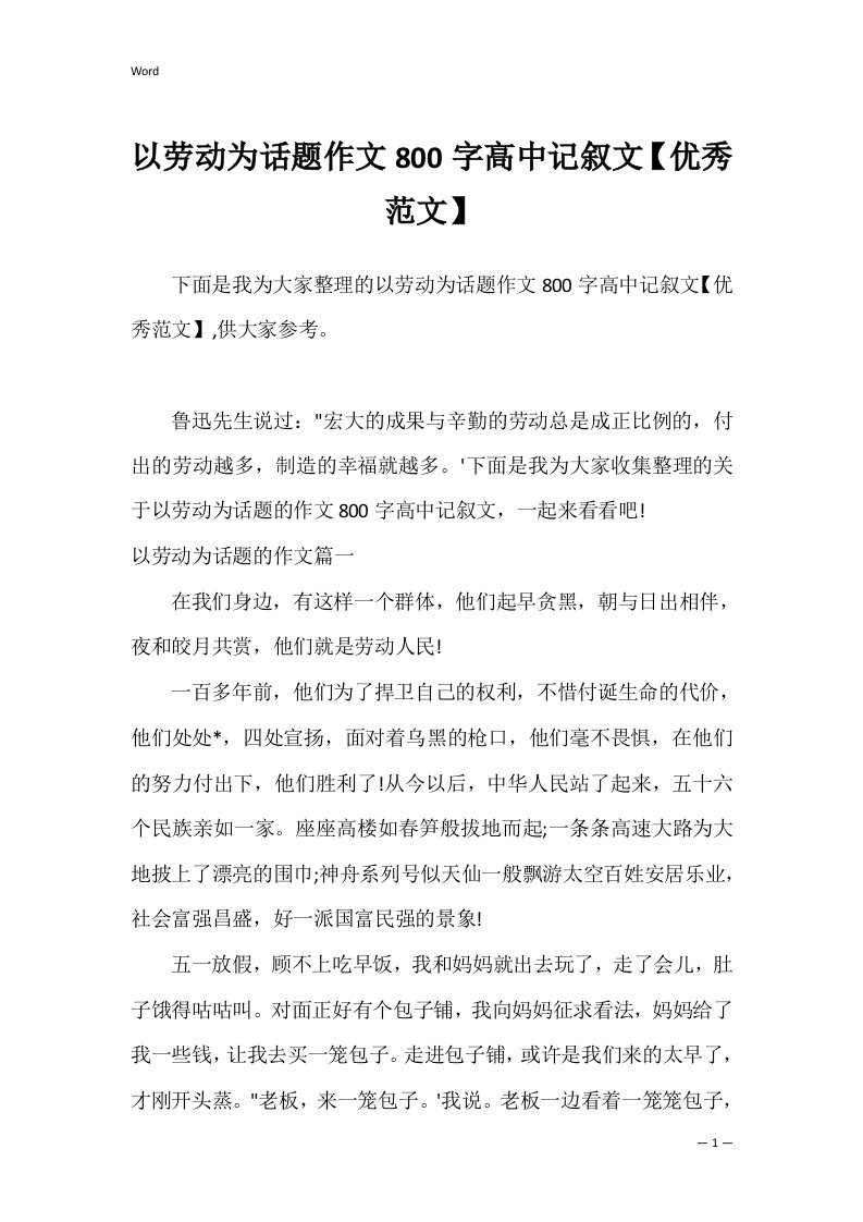 以劳动为话题作文800字高中记叙文【优秀范文】