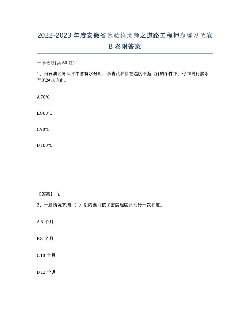 2022-2023年度安徽省试验检测师之道路工程押题练习试卷B卷附答案