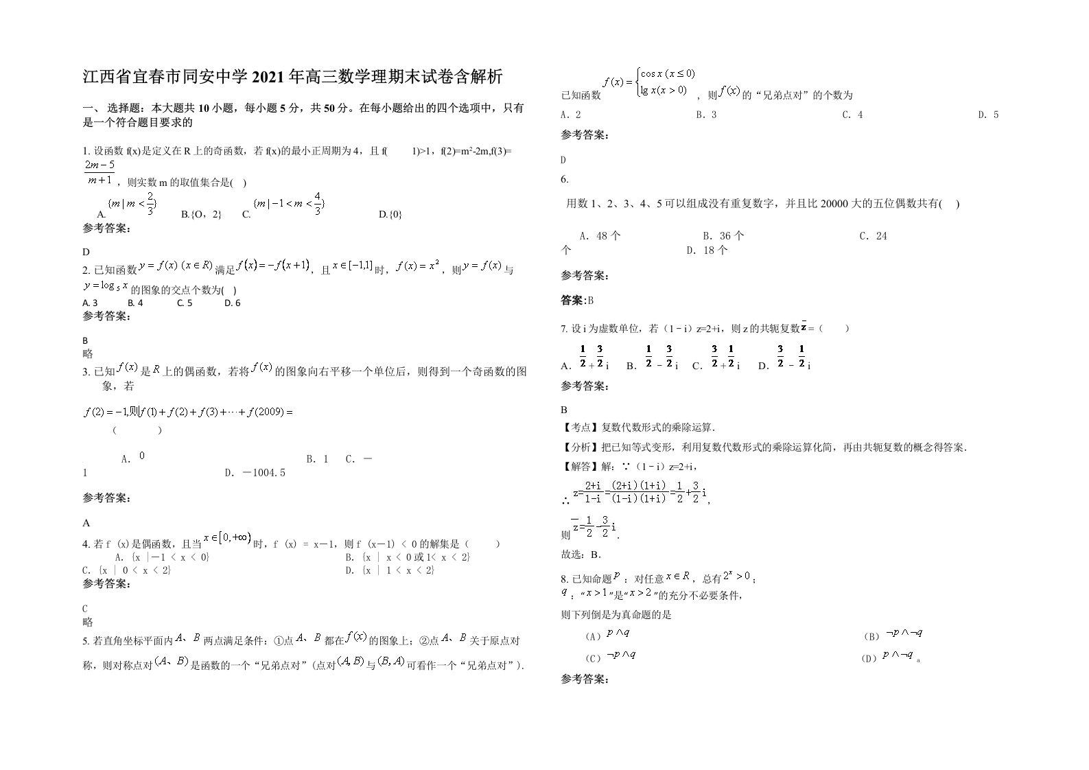 江西省宜春市同安中学2021年高三数学理期末试卷含解析