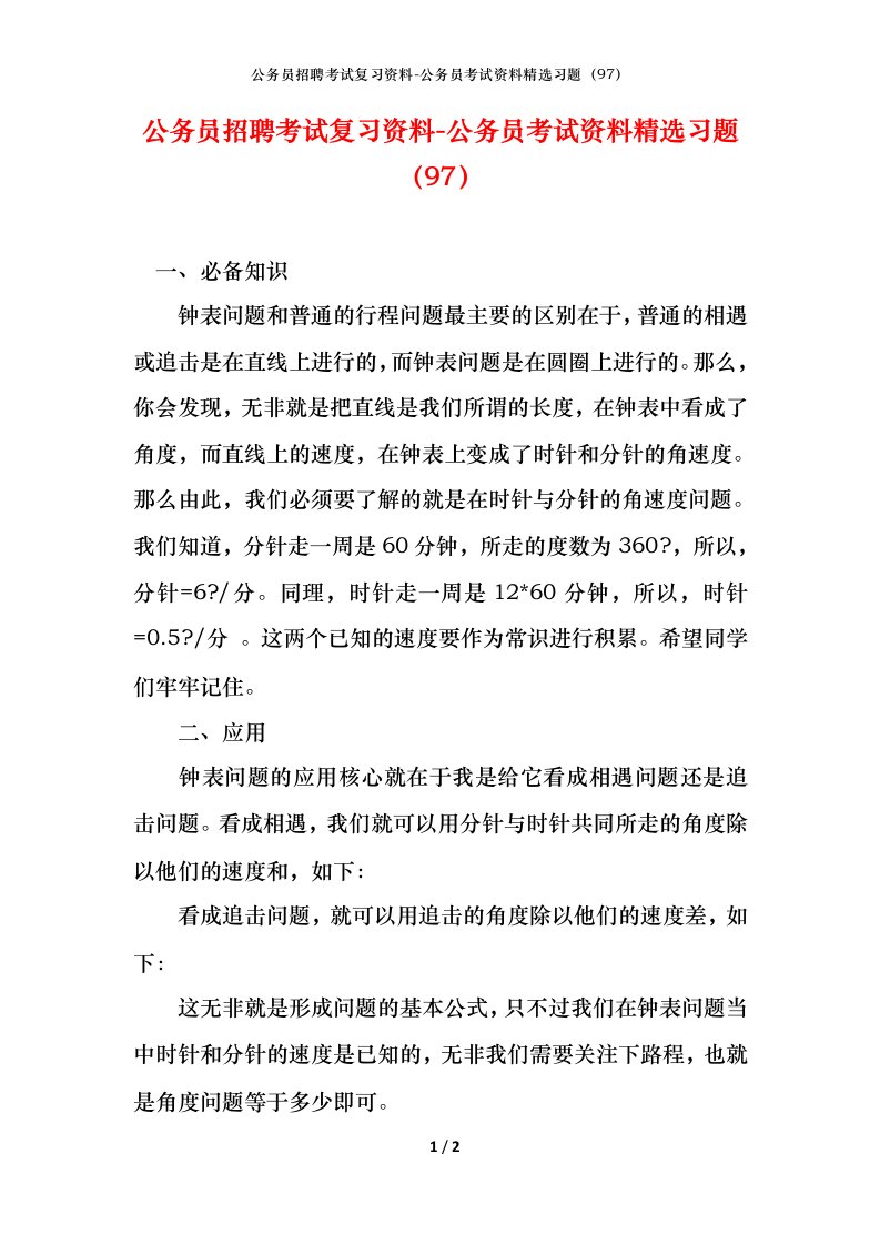 公务员招聘考试复习资料-公务员考试资料精选习题97