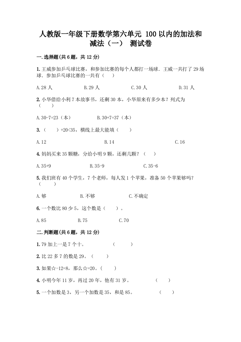 人教版一年级下册数学第六单元-100以内的加法和减法(一)-测试卷含答案(突破训练)