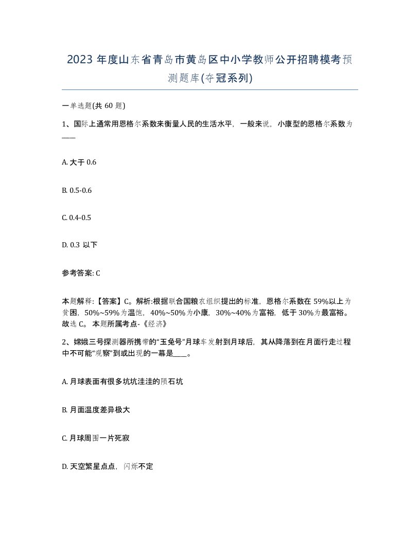 2023年度山东省青岛市黄岛区中小学教师公开招聘模考预测题库夺冠系列