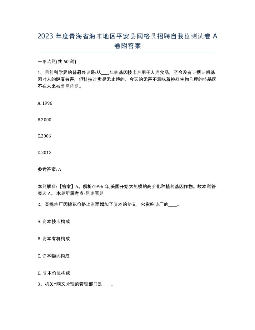 2023年度青海省海东地区平安县网格员招聘自我检测试卷A卷附答案