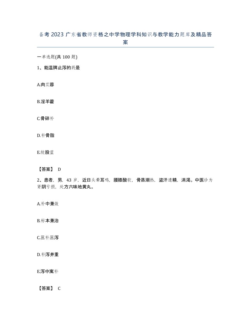 备考2023广东省教师资格之中学物理学科知识与教学能力题库及答案