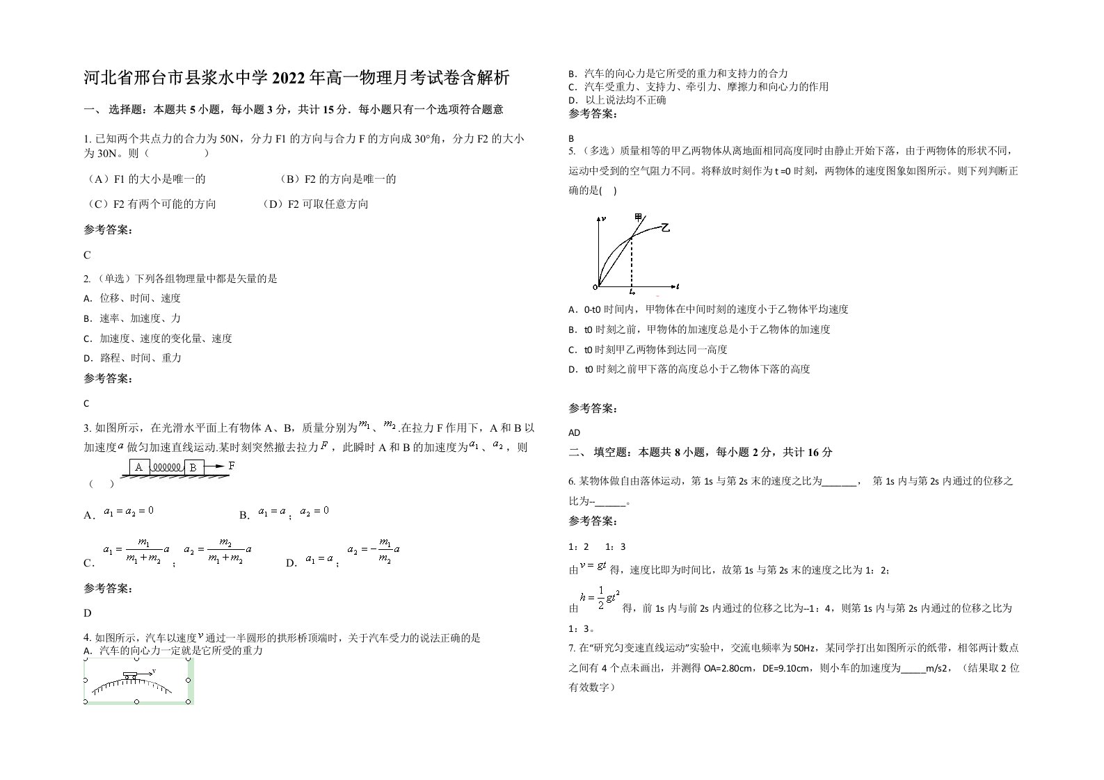 河北省邢台市县浆水中学2022年高一物理月考试卷含解析