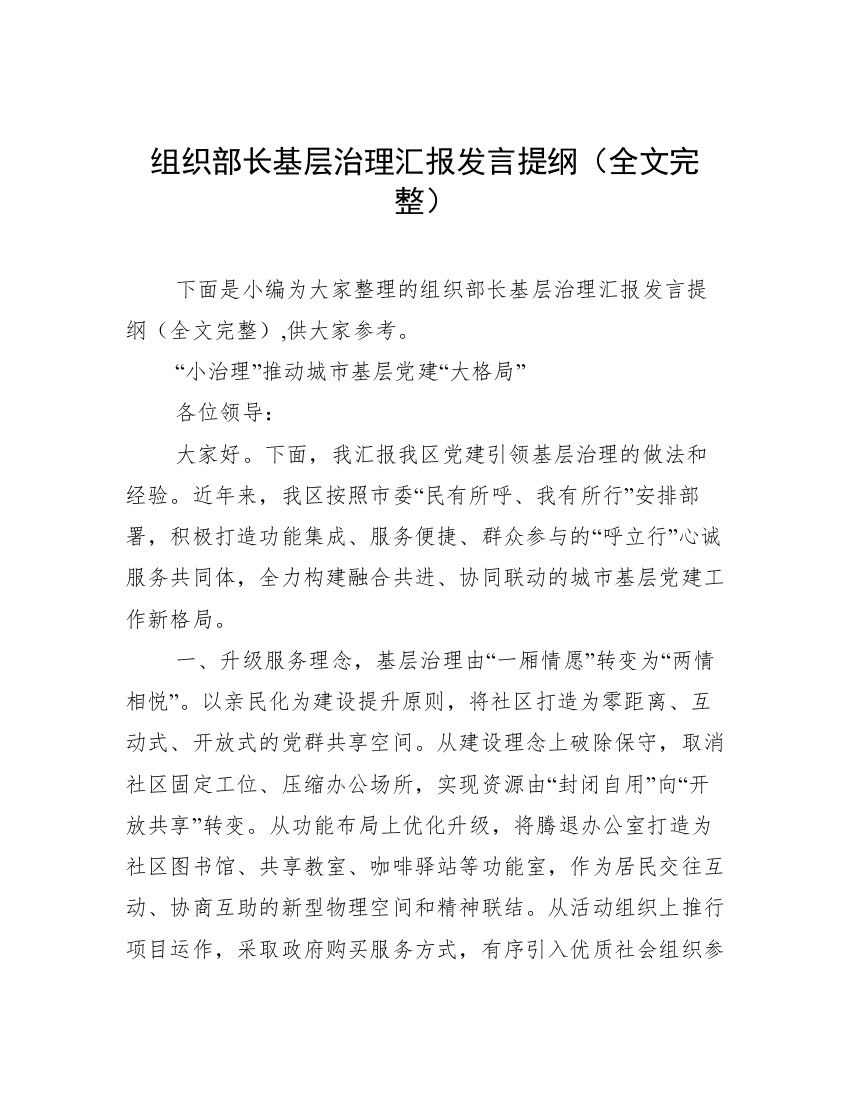 组织部长基层治理汇报发言提纲（全文完整）