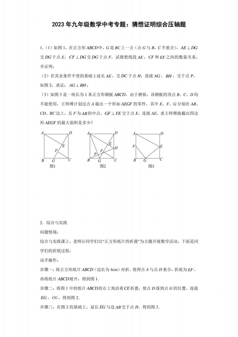 2023年九年级数学中考：猜想证明综合压轴题