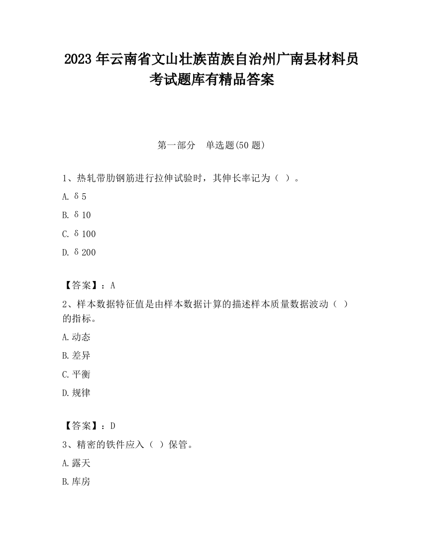 2023年云南省文山壮族苗族自治州广南县材料员考试题库有精品答案