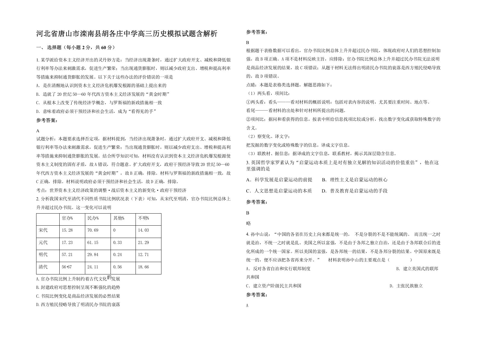 河北省唐山市滦南县胡各庄中学高三历史模拟试题含解析