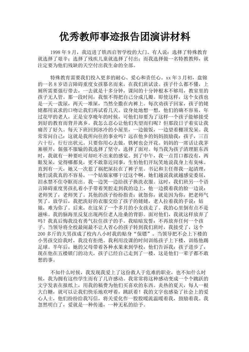 优秀教师事迹报告演讲材料