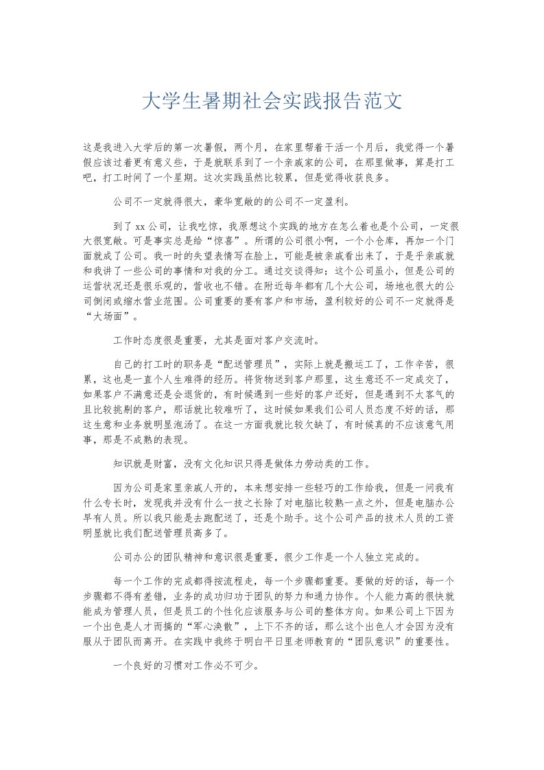 总结报告大学生暑期社会实践报告范文