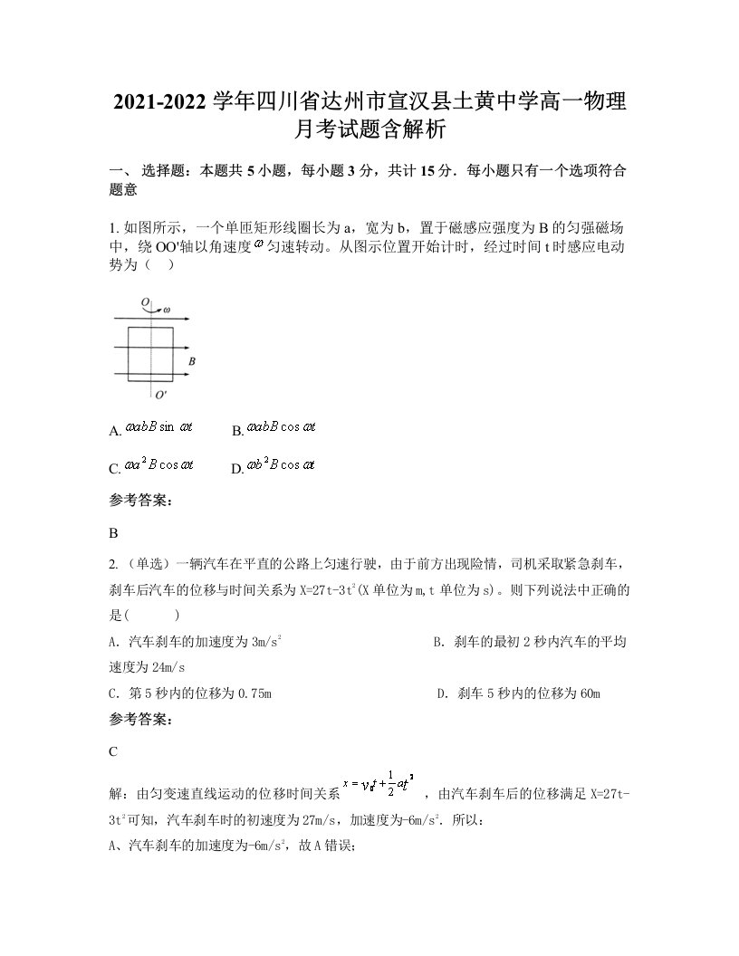 2021-2022学年四川省达州市宣汉县土黄中学高一物理月考试题含解析