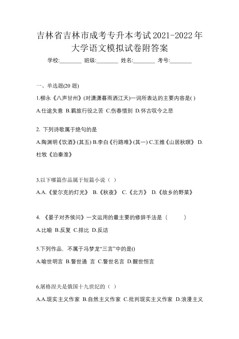 吉林省吉林市成考专升本考试2021-2022年大学语文模拟试卷附答案