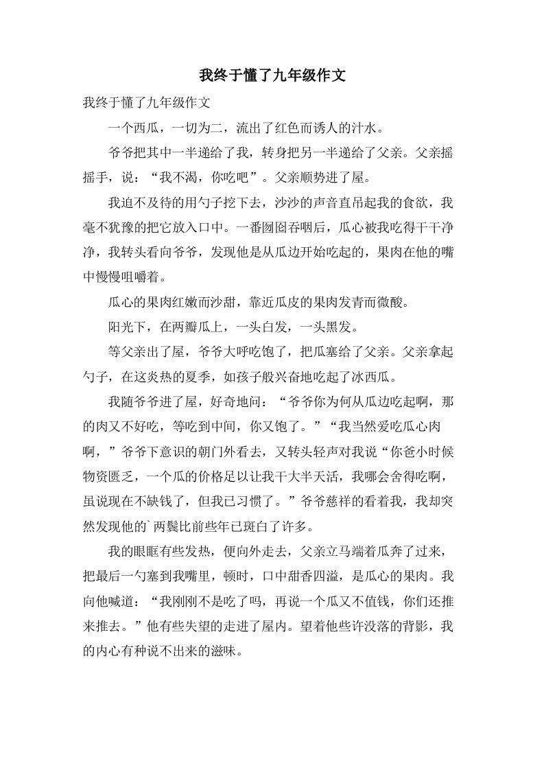 我终于懂了九年级作文