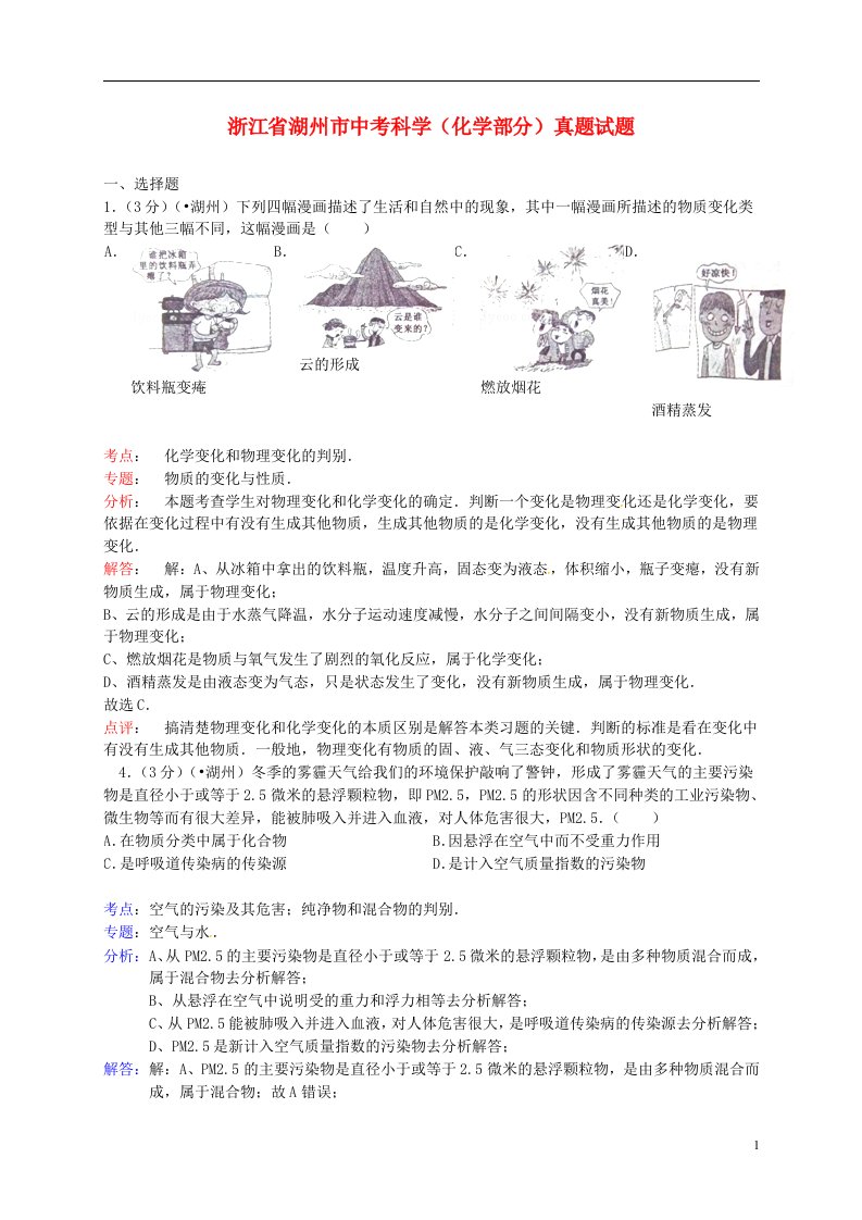 浙江省湖州市中考科学（化学部分）真题试题（含解析）