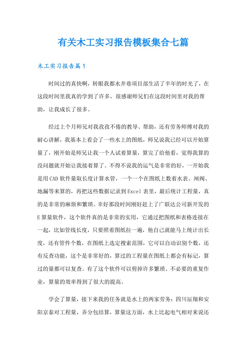 有关木工实习报告模板集合七篇