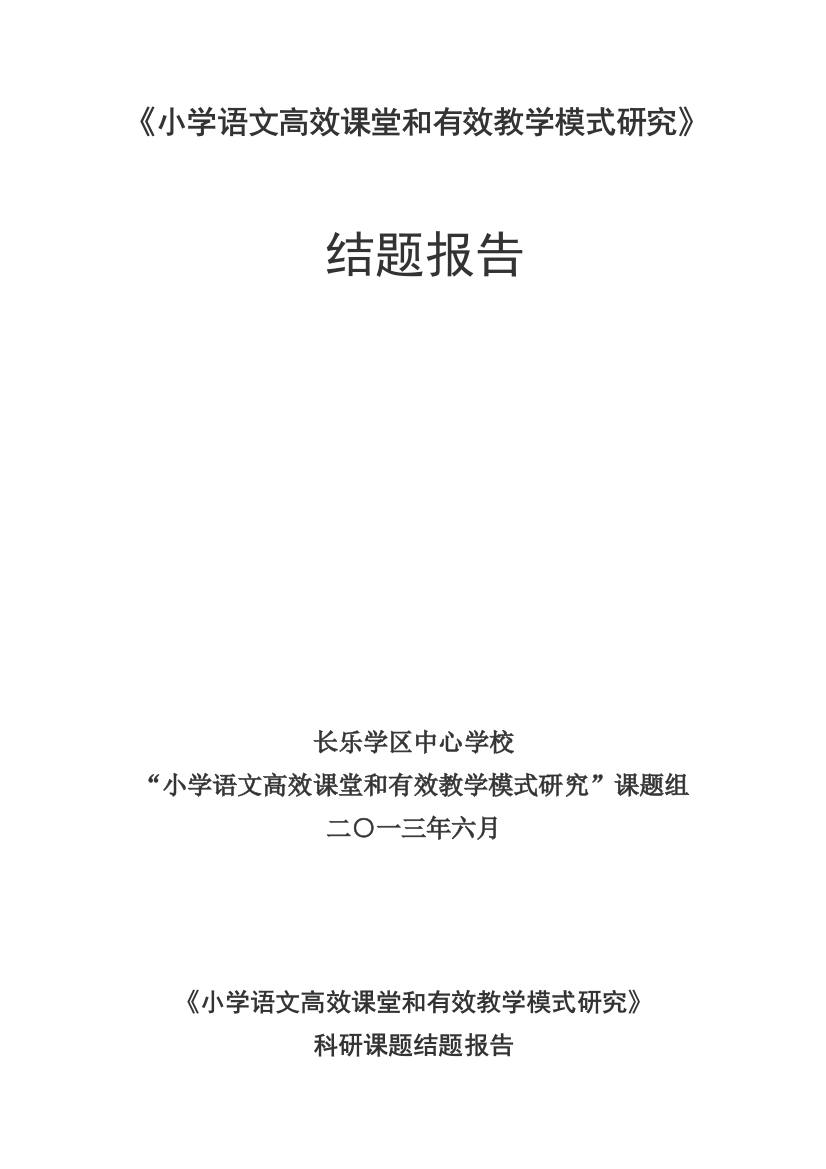 小学语文高效课堂和有效教学模式研究”