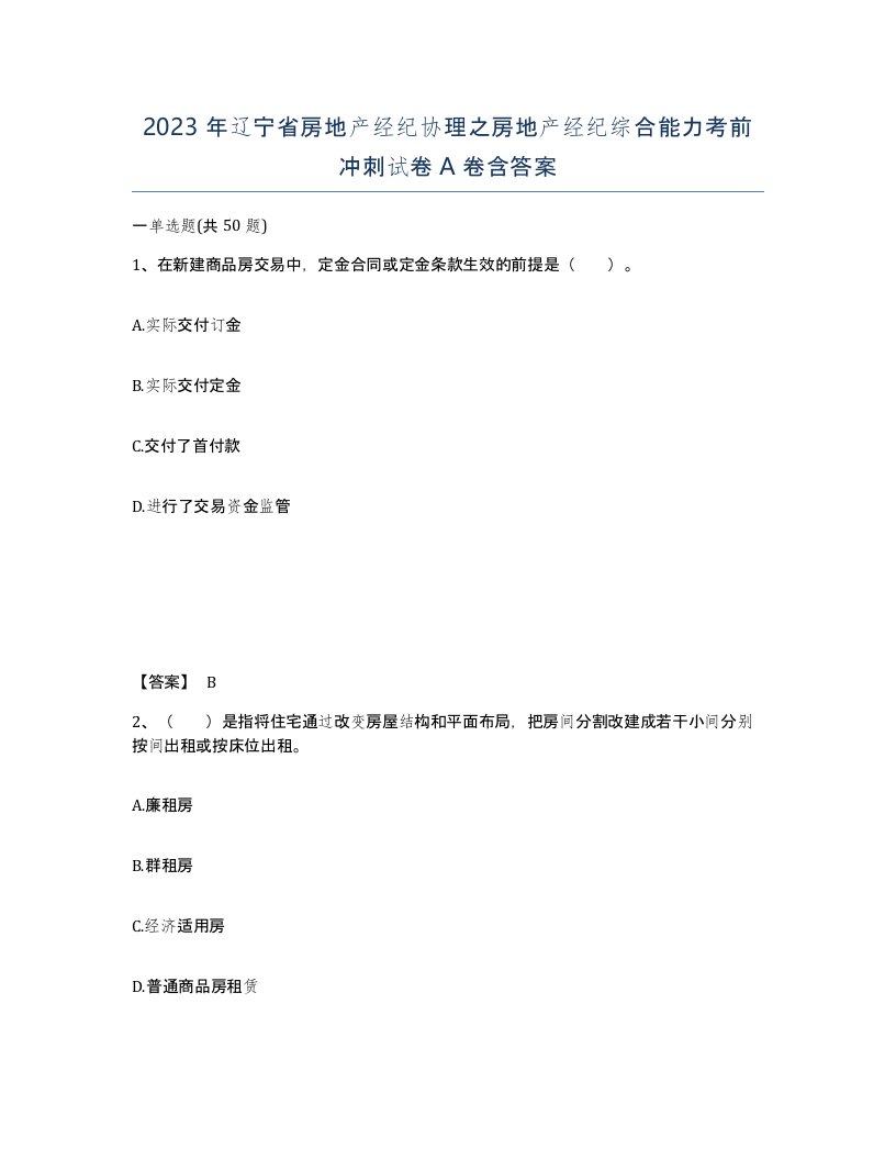 2023年辽宁省房地产经纪协理之房地产经纪综合能力考前冲刺试卷A卷含答案