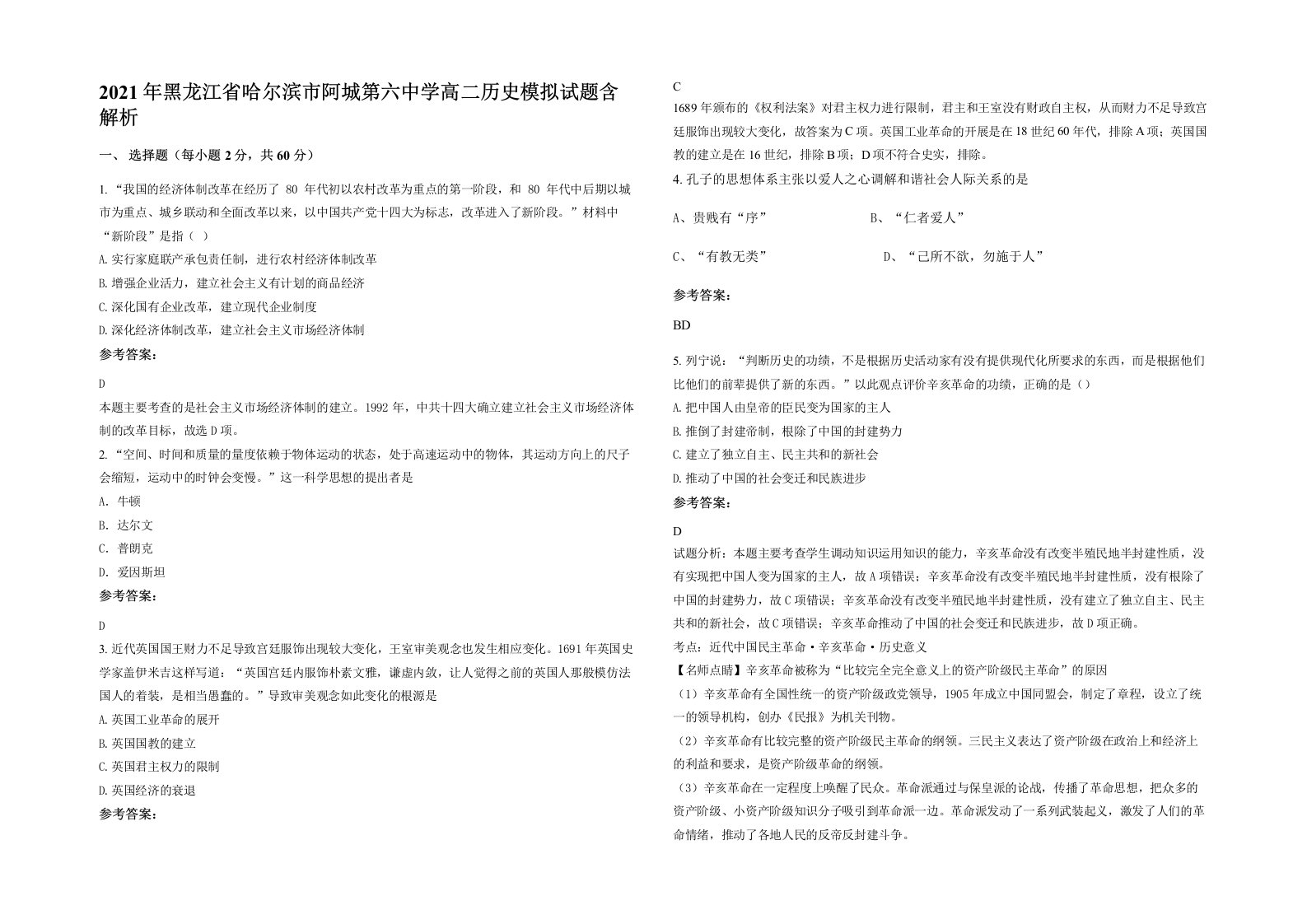 2021年黑龙江省哈尔滨市阿城第六中学高二历史模拟试题含解析