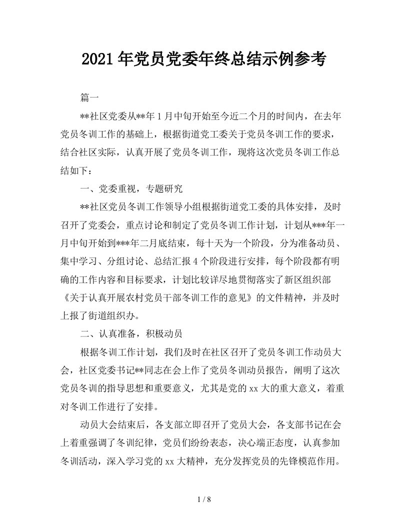 2021年党员党委年终总结示例参考