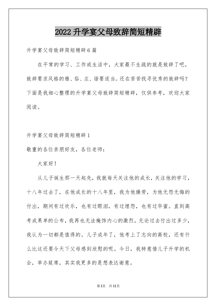 2022升学宴父母致辞简短精辟_4