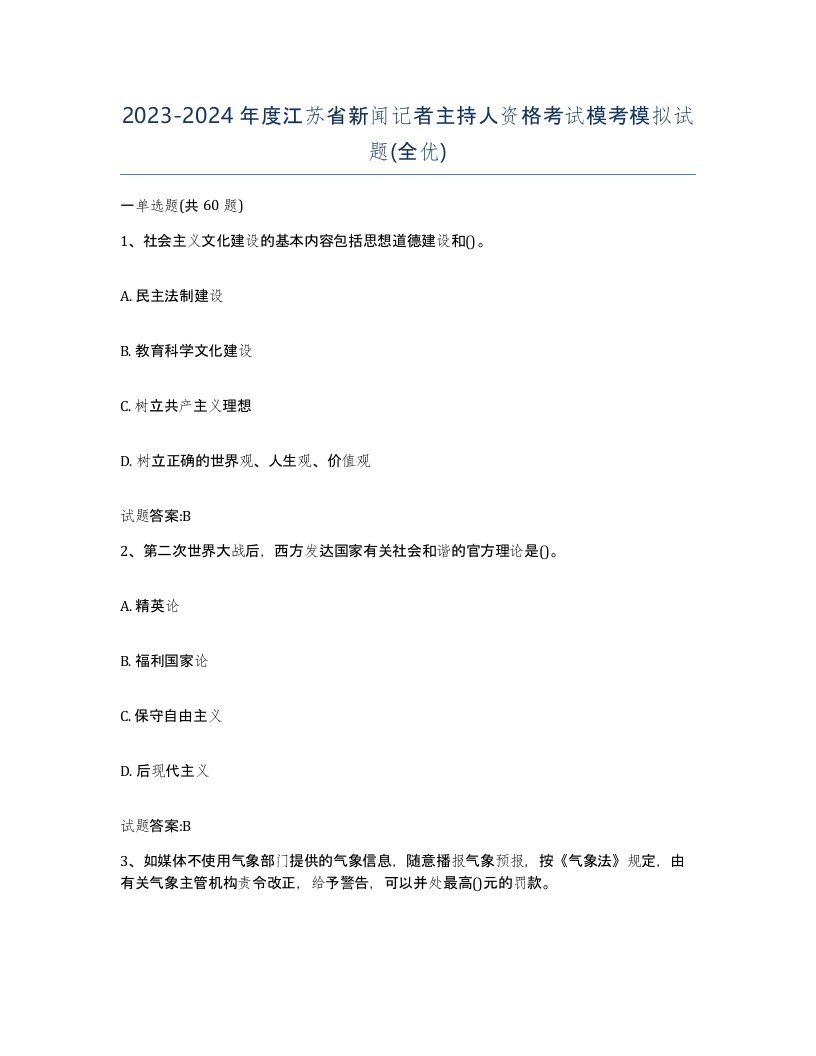 2023-2024年度江苏省新闻记者主持人资格考试模考模拟试题全优