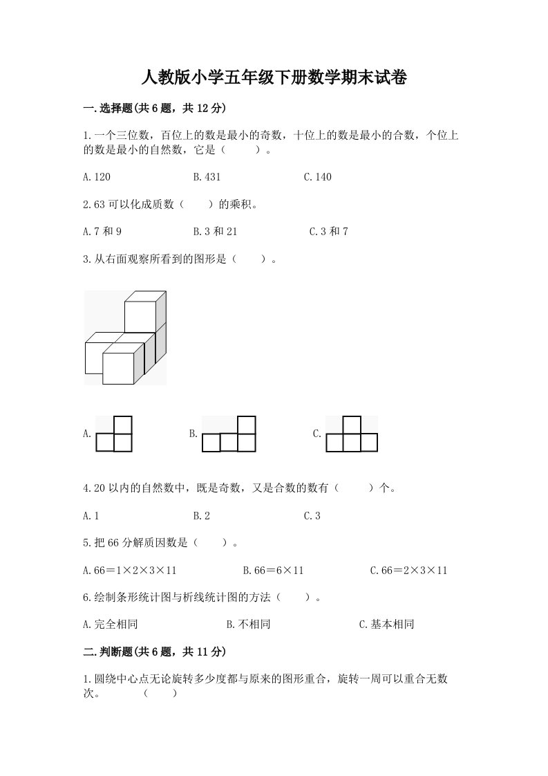 人教版小学五年级下册数学期末试卷【真题汇编】