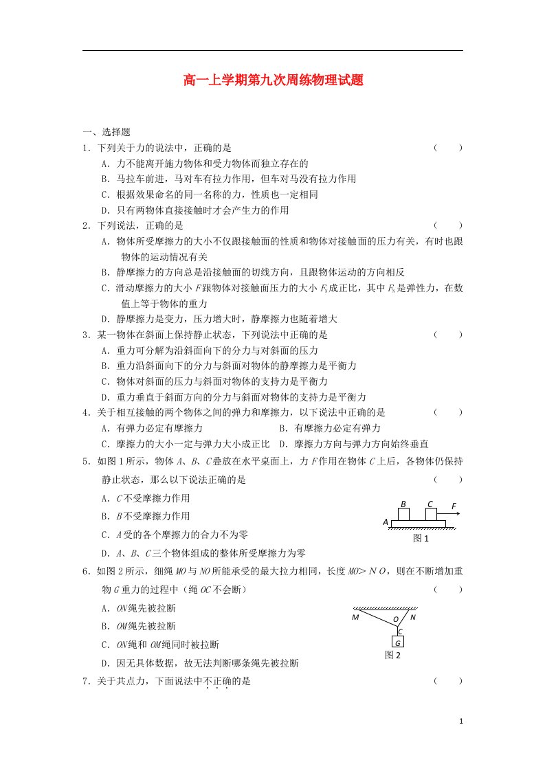 河北省保定市高阳中学高一物理上学期第九次周练试题新人教版