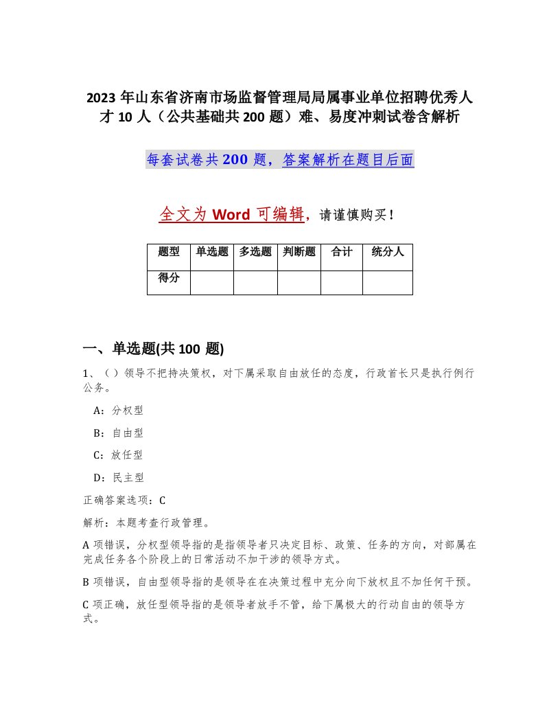 2023年山东省济南市场监督管理局局属事业单位招聘优秀人才10人公共基础共200题难易度冲刺试卷含解析