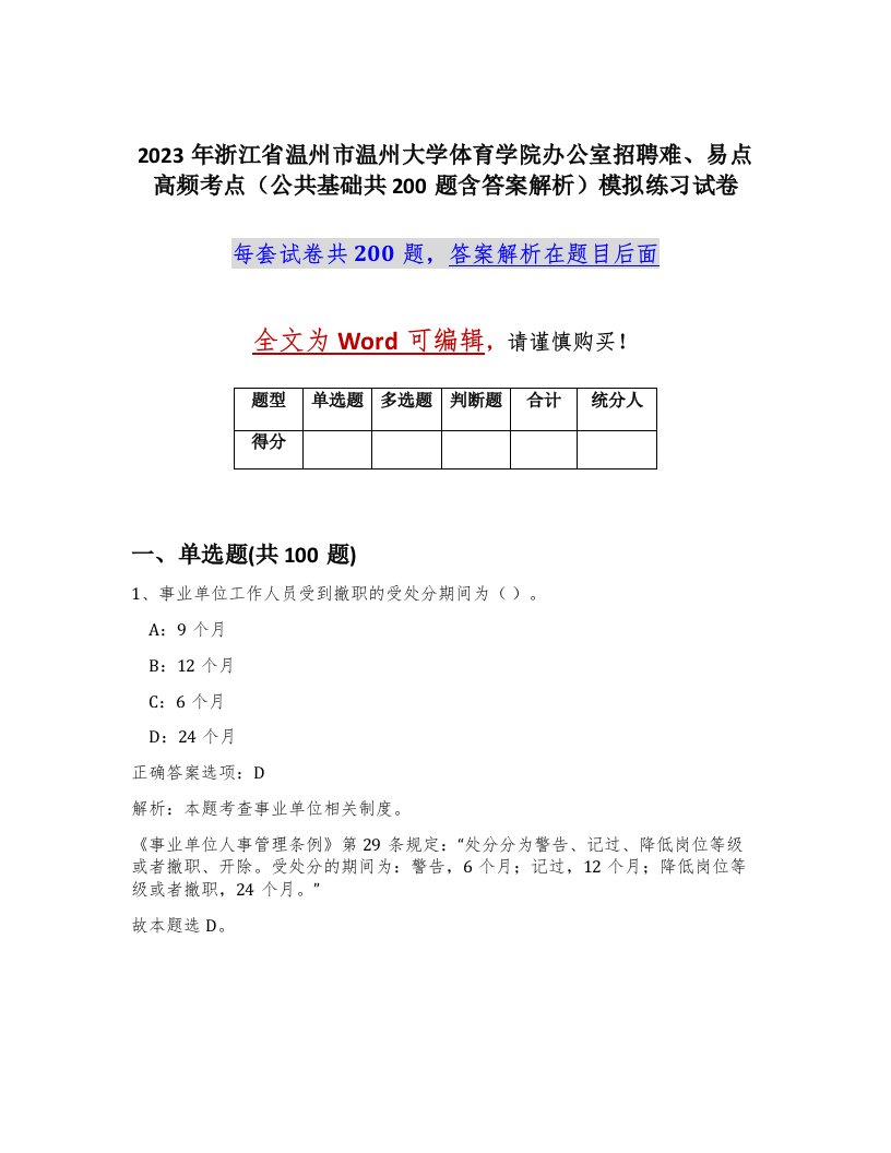 2023年浙江省温州市温州大学体育学院办公室招聘难易点高频考点公共基础共200题含答案解析模拟练习试卷