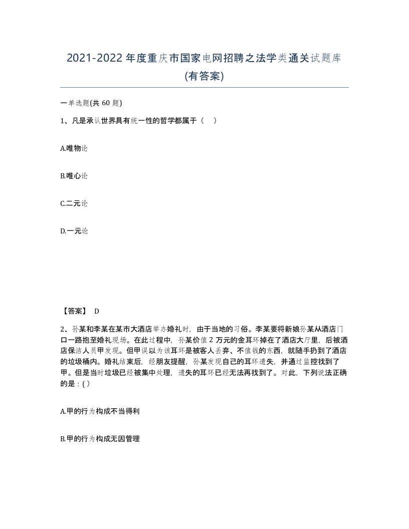 2021-2022年度重庆市国家电网招聘之法学类通关试题库有答案