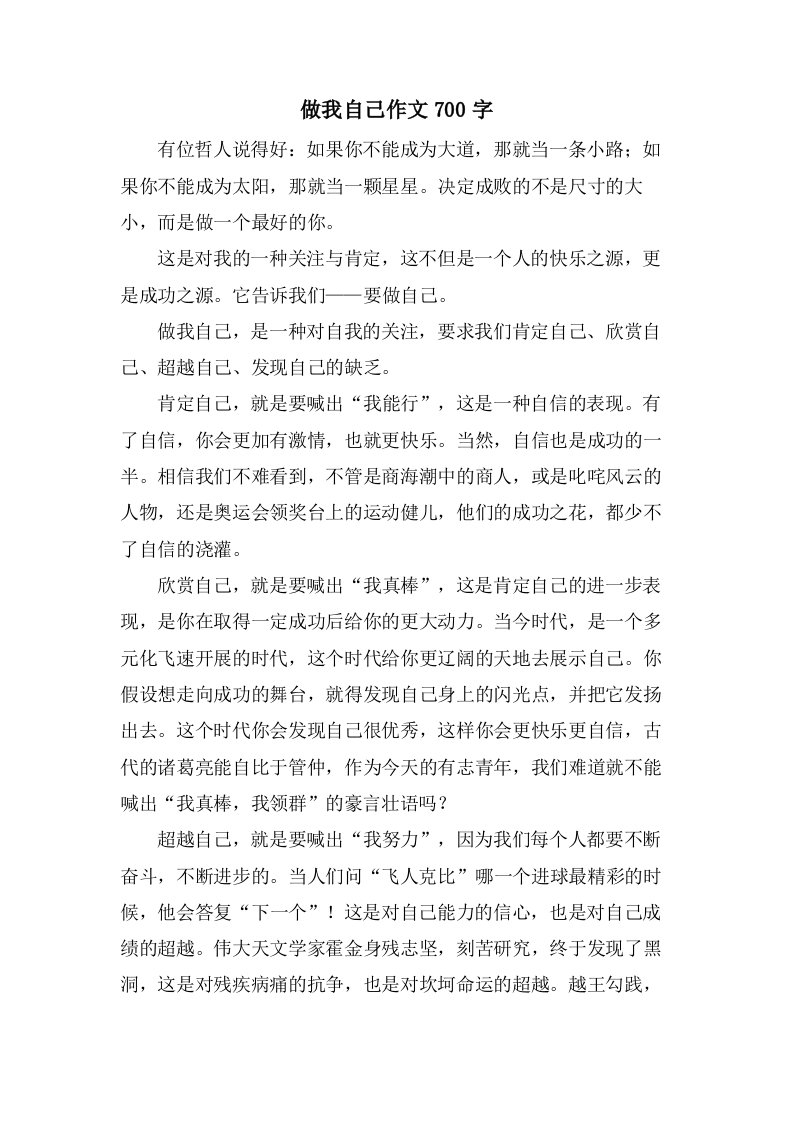 做我自己作文700字