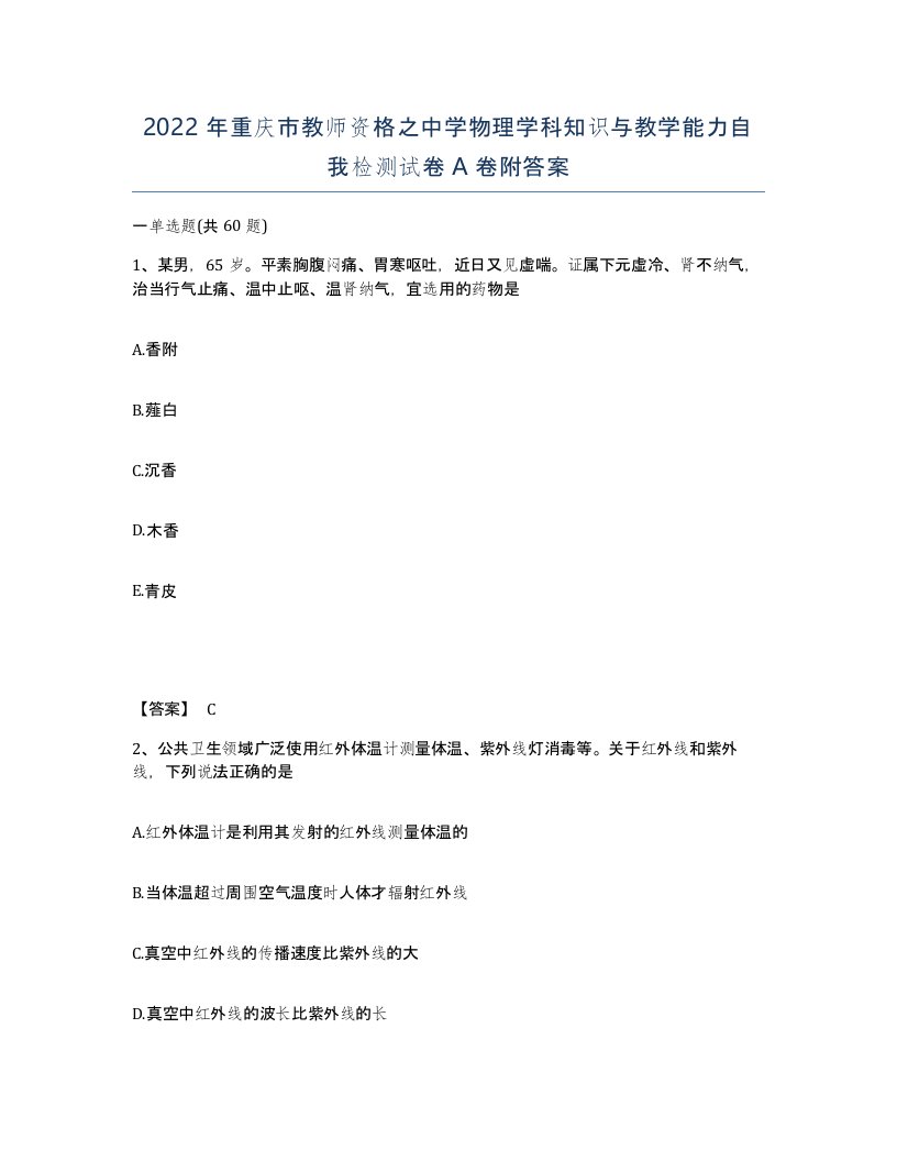 2022年重庆市教师资格之中学物理学科知识与教学能力自我检测试卷A卷附答案