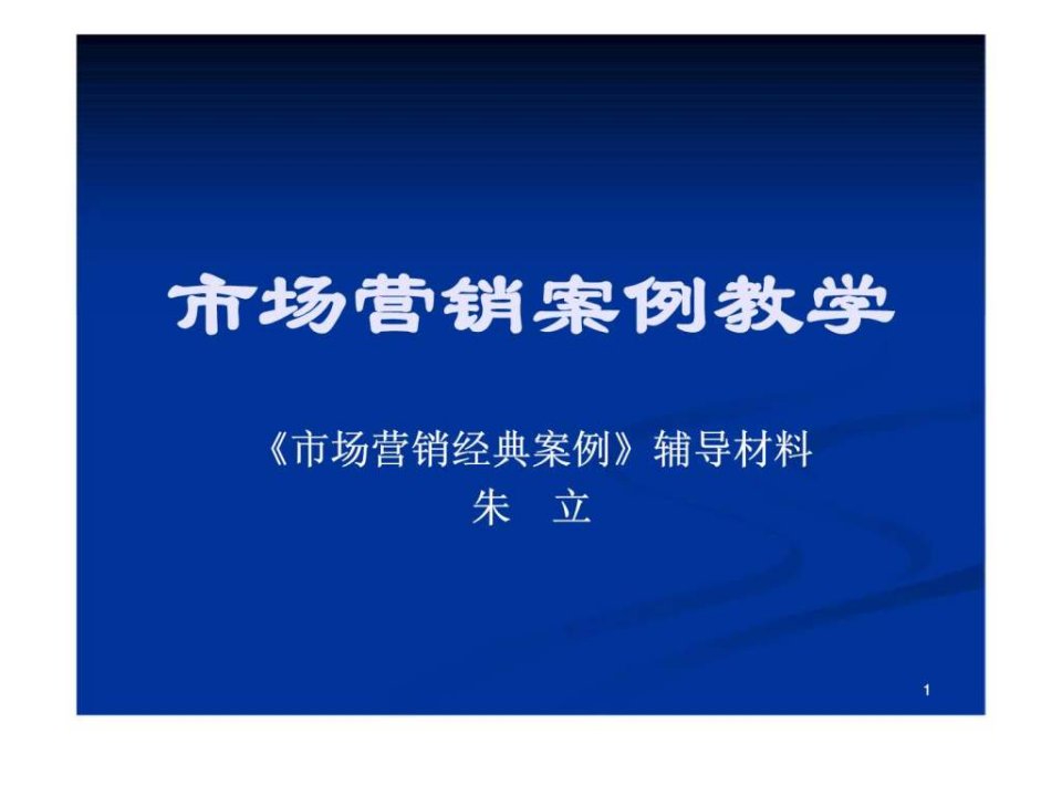 人大市场营销学--市场营销案例教学