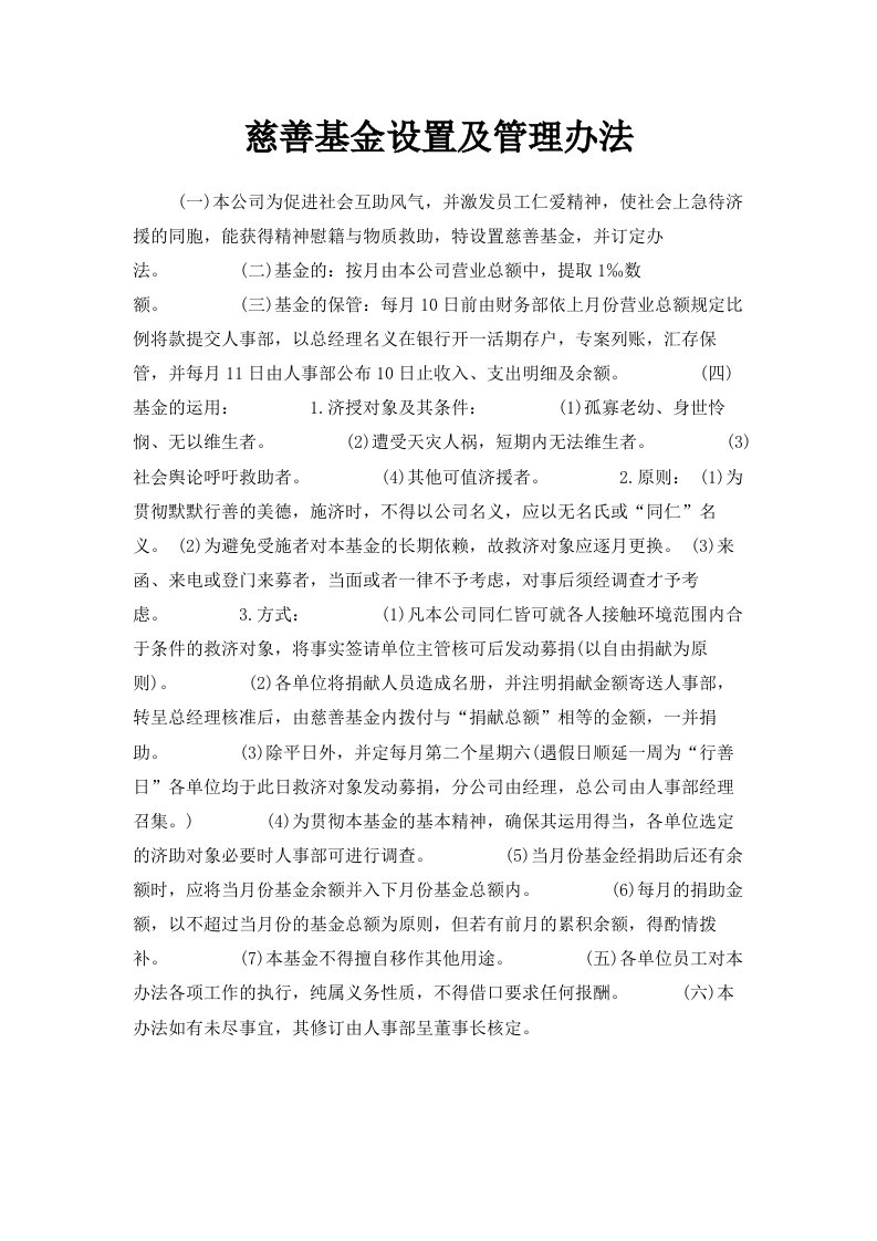 慈善基金设置及管理办法