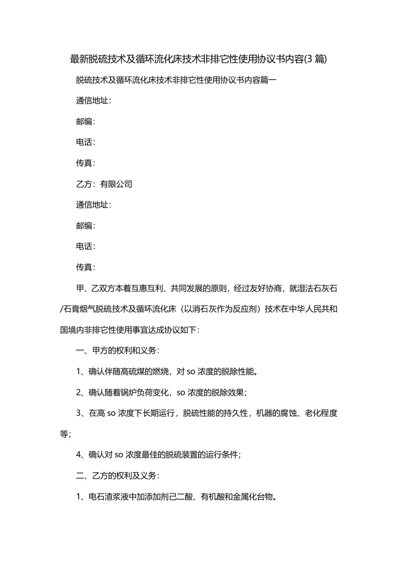 最新脱硫技术及循环流化床技术非排它性使用协议书内容3篇