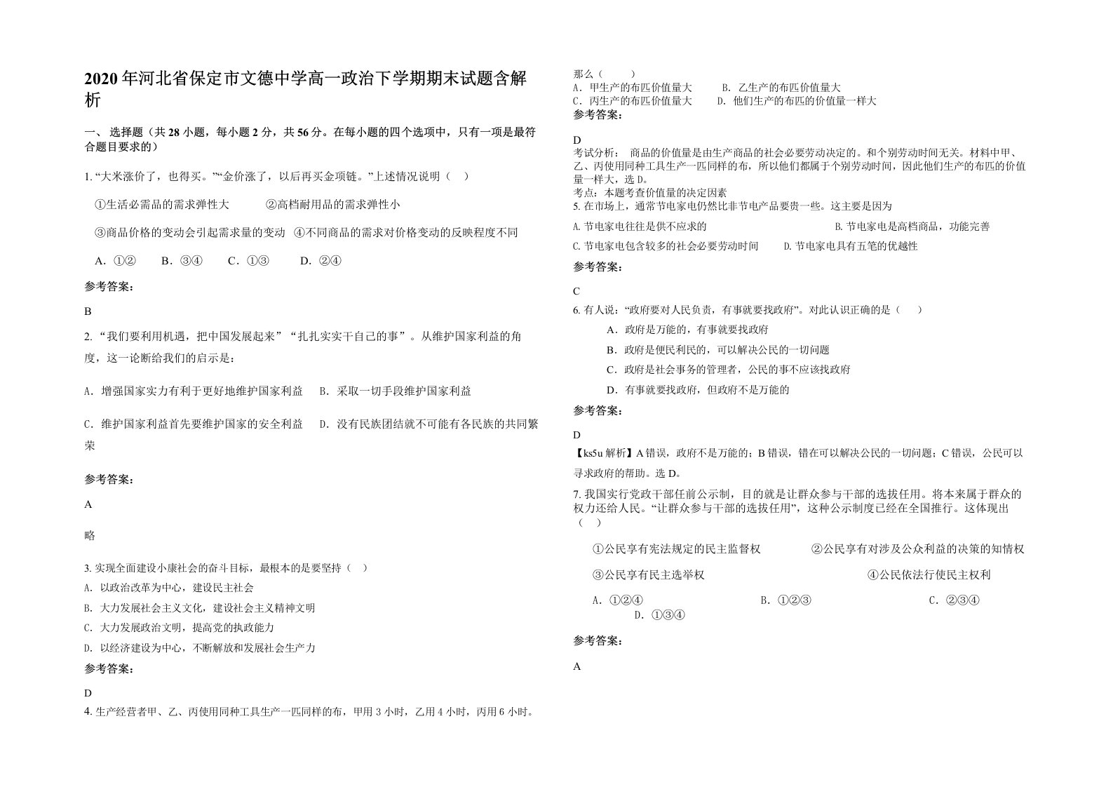 2020年河北省保定市文德中学高一政治下学期期末试题含解析