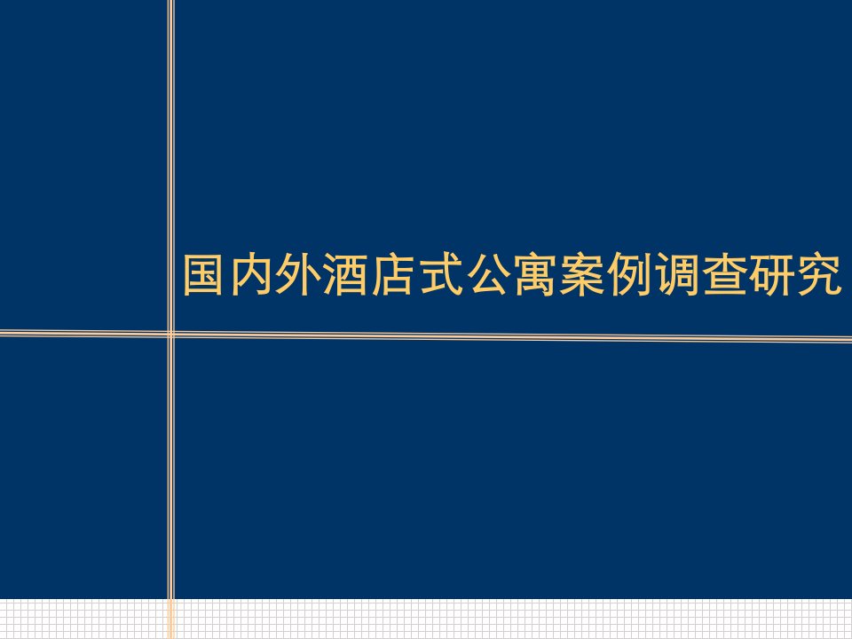 国内外酒店式公寓案例调查研究