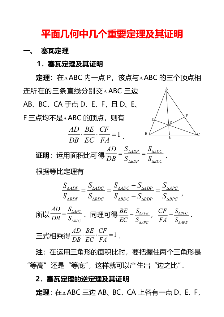 平面几何中几个重要定理的证明