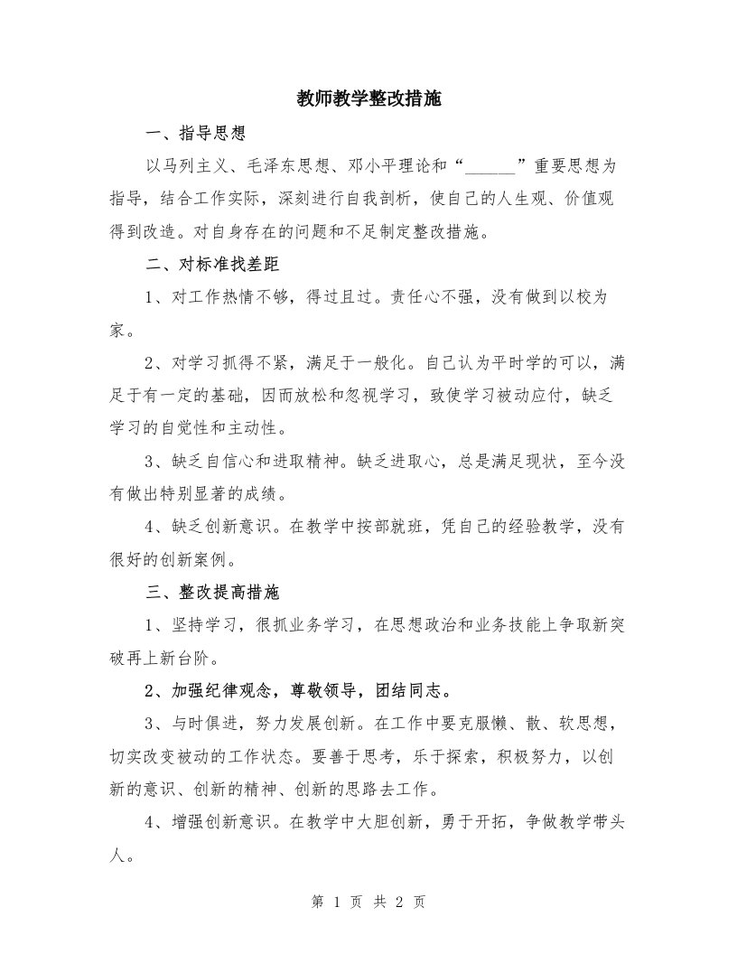 教师教学整改措施