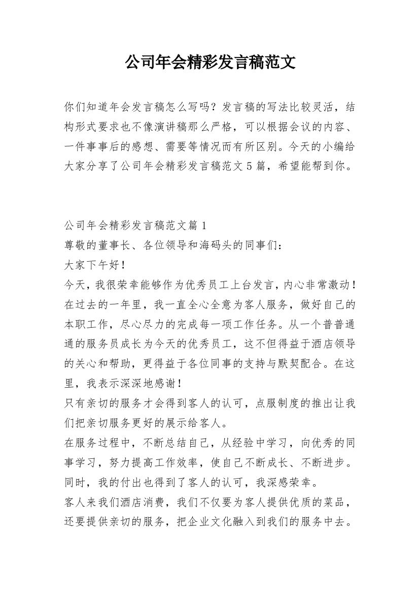 公司年会精彩发言稿范文