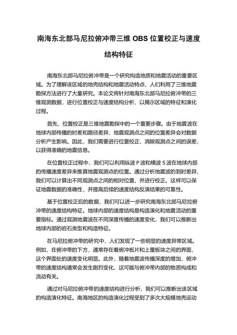 南海东北部马尼拉俯冲带三维OBS位置校正与速度结构特征