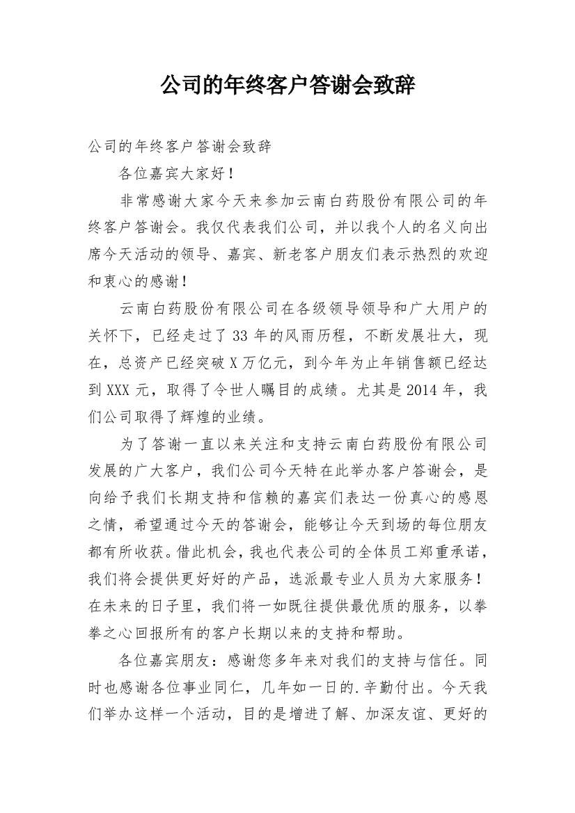 公司的年终客户答谢会致辞