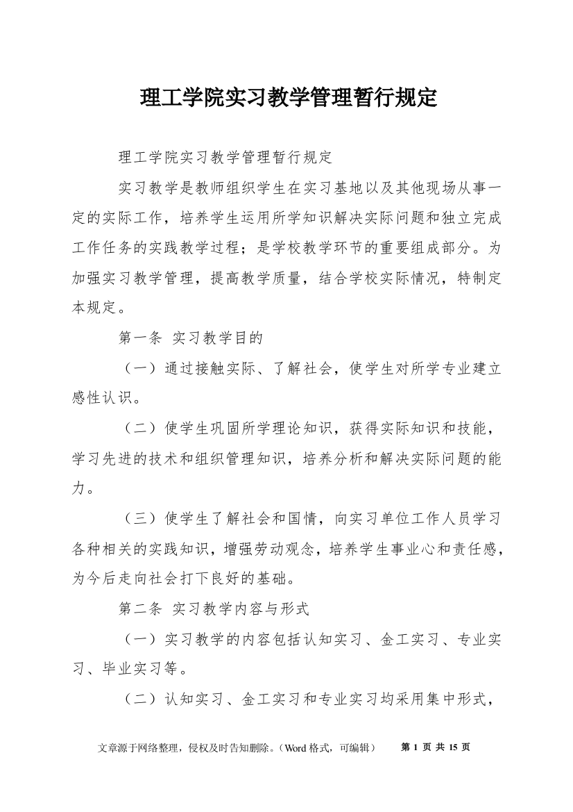 理工学院实习教学管理暂行规定