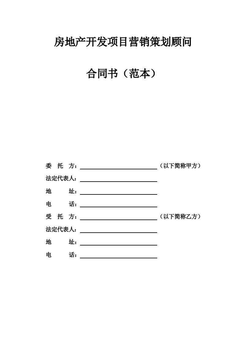 房地产营销策划代理合同范本6484981519