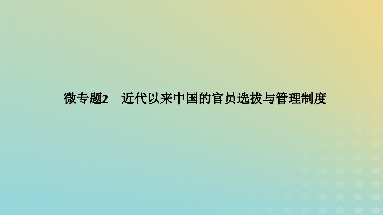 统考版专题版2023高考历史二轮专题复习第一部分板块二中国近现代史微专题2近代以来中国的官员选拔与管理制度课件