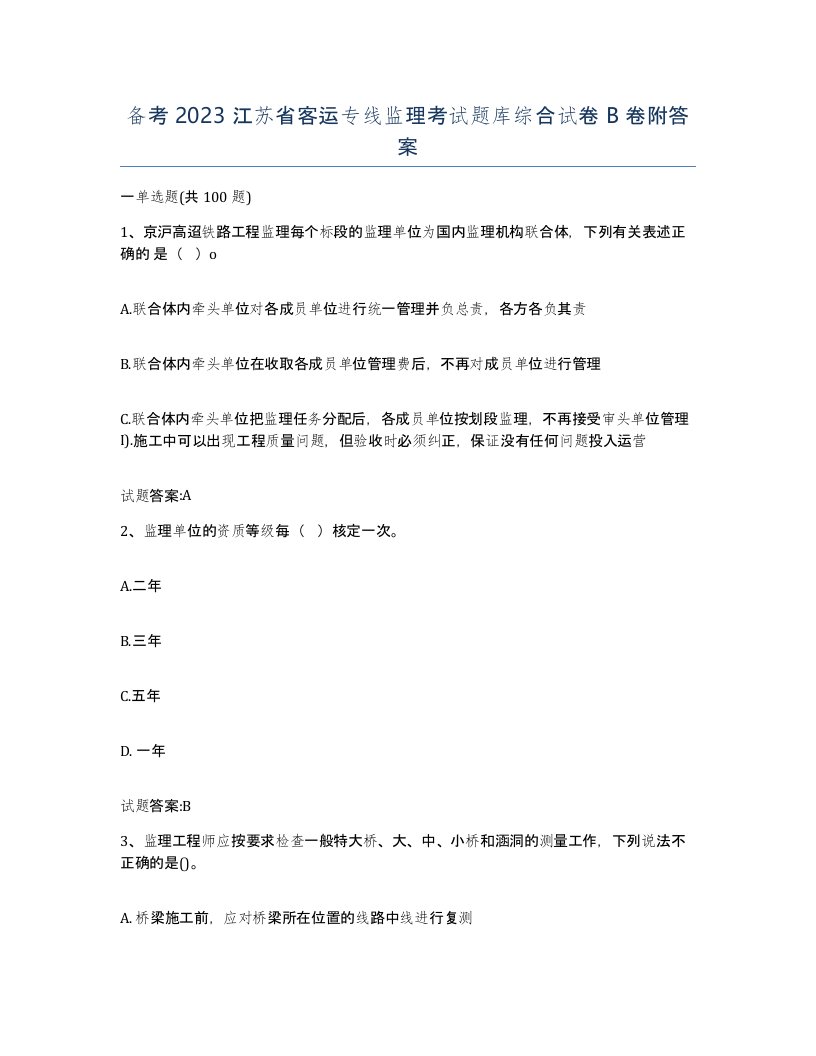 备考2023江苏省客运专线监理考试题库综合试卷B卷附答案