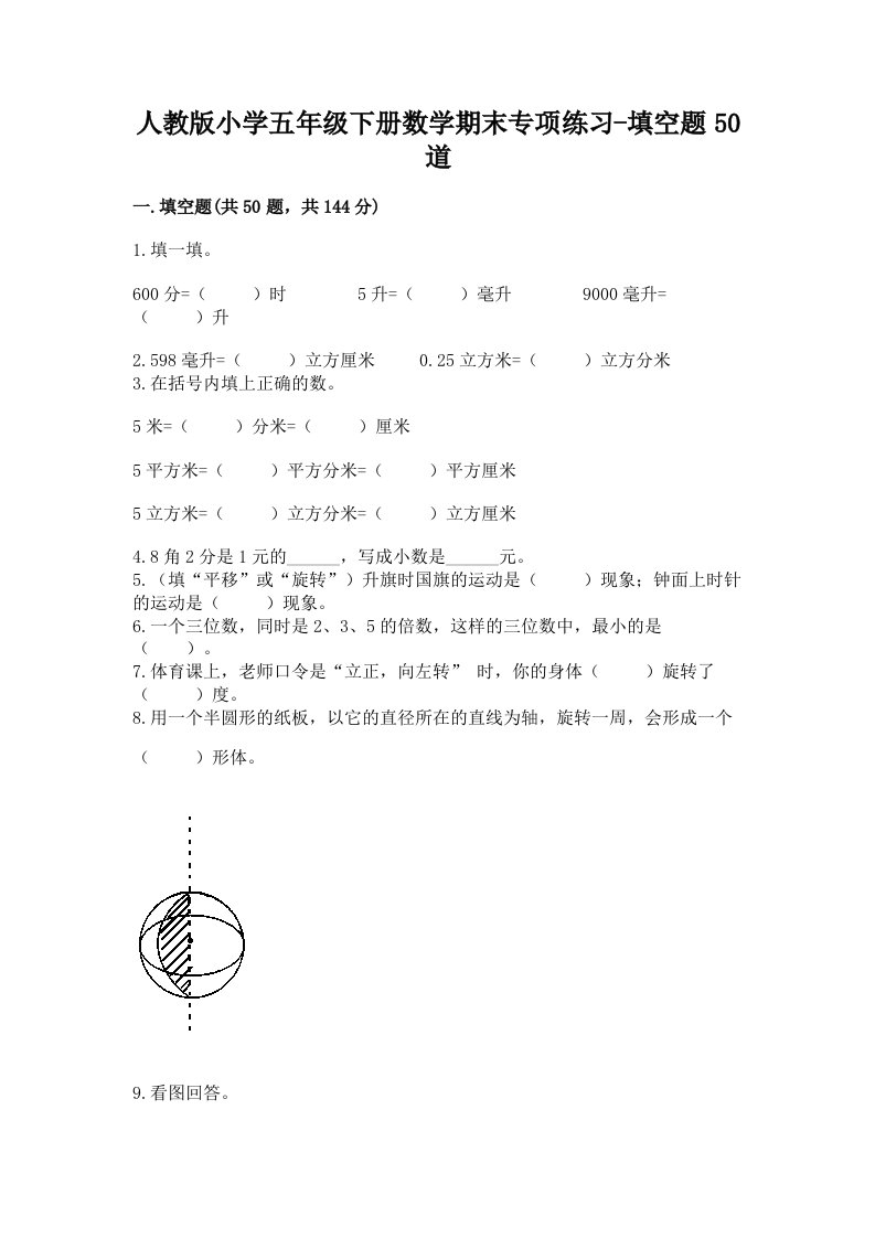 人教版小学五年级下册数学期末专项练习-填空题50道及完整答案一套