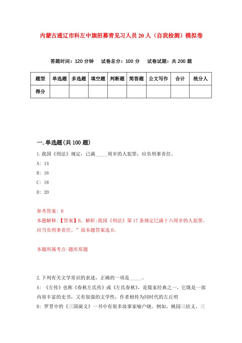 内蒙古通辽市科左中旗招募青见习人员20人自我检测模拟卷第2次